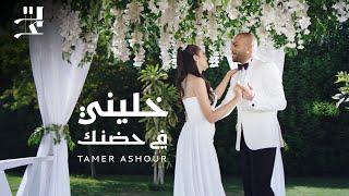 Tamer Ashour - Khaleeny Fi Hodnak  تامر عاشور - خليني في حضنك
