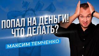 Что делать если потерял деньги? Как не потерять деньги в будущем? 16+