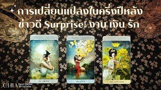 Pick​ a​ card​ ข่าวดี​การงาน​ การเงิน​ ความรัก และ การเปลี่ยนแปลงช่วงครึ่งปีหลัง