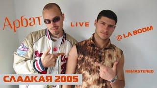 Арбат - Сладкая 2005 Live 2005 4k