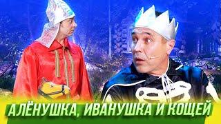 Алёнушка Иванушка и Кощей — Уральские Пельмени — Тула