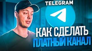 Как ЗАРАБАТЫВАТЬ на ТЕЛЕГРАМ канале? Платный канал с ботом НЕМИЛИНГ