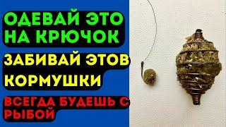 Насадка для рыбалки на КАРАСЯ КАРПА ЛЕЩА так же подходит для кормушек пружинок.