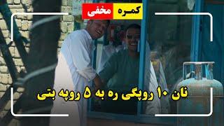 Hidden Camera Give 10 Afghani bread for 5 Afghani  کمره مخفی نان ۱۰ روپگی ره به ۵ روپه بتی