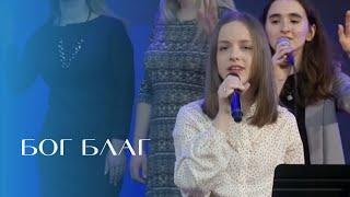 БОГ БЛАГ  Диана Щербинина  Благая Весть music  Христианское поклонение  Прославление