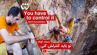 مستند کوتاه سنگنوردی - صخره نوردی - Free Solo climbing - صعود آزاد انفرادی - The thrill of climbing