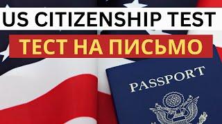 Интервью на Гражданство США 2023 - Тест на Письмо - US Citizenship Interview 2023