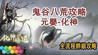 【鬼谷八荒3.27化神·悟道最新更新丨元嬰-化神全流程詳細攻略丨快速突破境界演示丨護肝必看丨STEAM熱門遊戲】