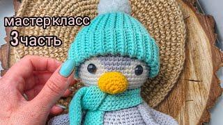 Мастер класс пингвин крючком\3 часть