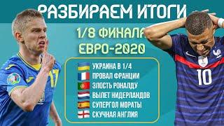 Итоги 18 финала ЕВРО-2020  МЯЧ Подкаст