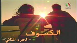 الفيلم الجزائري الكسوف  الجزء الثاني