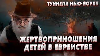 Тайна еврейские туннели в Нью-Йорке. Жертвоприношение