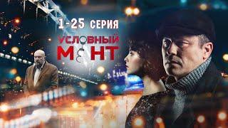 УСЛОВНЫЙ МЕНТ  3 СЕЗОН  ЧАСТЬ 1 1-25 серия