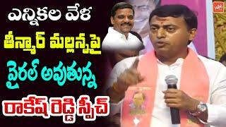 BRS MLC Candidate Rakesh Reddy VIRAL Comments On Teenmar Mallanna  KCR  CM Revanth Reddy  YOYOTV