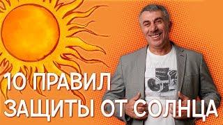 10 правил защиты от солнца - Доктор Комаровский