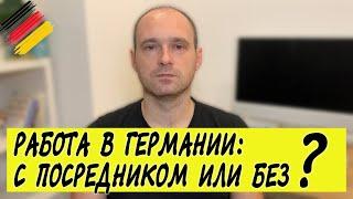 Работа в Германии с посредником или без? Как я искал работу