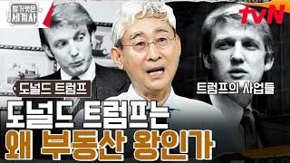 역대 최고 다이아몬드 수저 대통령 도널드 트럼프는 어떻게 부동산 왕이 되었나 #벌거벗은세계사 EP.104  tvN 230620 방송