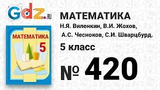 № 420 - Математика 5 класс Виленкин