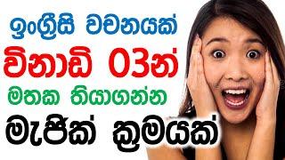 How To Remember Any English Word In Sinhala  Learn and Remember Vocabulary in English