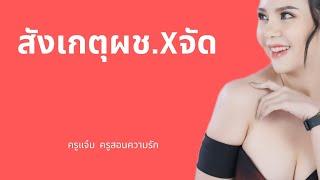 วิธีสังเกตุ ผช.X จัด