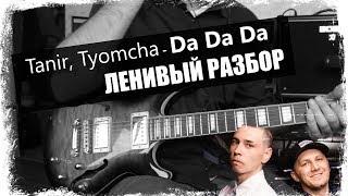 Tanir Tyomcha - Da Da Da  Урок на гитаре  Аккорды без соплей