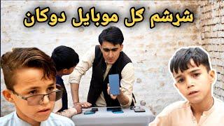 Sharsham Gul Mobail Shop  شړشم ګل موبایل دوکان  Pashto Funny Video Shafiullah Shabab