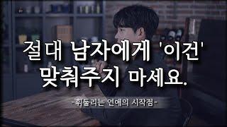 곧 죽어도 남자에게 절대 맞춰주지 말아야 할 것