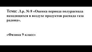 ЛР  по теме Оценка периода полураспада находящихся в воздухе продуктов распада газа радона.