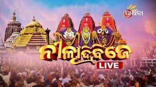 Niladri Bije 2023 Live  ଶ୍ରୀ ଜୀଉ ଙ୍କ ନୀଳାଦ୍ରି ବିଜେ  Live From Puri Jagannath Dham  Prarthana TV