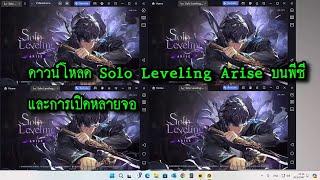 ดาวน์โหลด Solo Leveling Arise บนพีซี และการเปิดหลายจอ