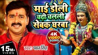 #VIDEO माई डोली चढ़ी चलली सेबक घरबा  #Pawan Singh  Mai Doli Chadi Chalali  Navratri Song