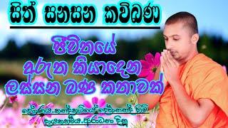 sinhala kavi bana  කවි බණ  sith sanasana kavi bana  සිත් සනසන කවිබණ  කන්දකැටියේ දේවානන්ද හිමි