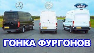 Mercedes Sprinter против Ford Transit против VW Crafter ГОНКА ФУРГОНОВ