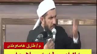 يه‌ك ده‌قه‌  ئازادى له‌ ئيسلامدا  م.طارق هه‌مه‌وه‌ندى