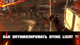 КАК ОПТИМИЗИРОВАТЬ DYING LIGHT ДЛЯ СЛАБЫХ ПК? КАК УВЕЛИЧИТЬ ФПС В DYING LIGHT? xflat