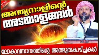 ലോകാവസാനത്തിന്റെ അത്ഭുതക്കാഴ്ച്ചകൾ  SUPER ISLAMIC SPEECH MALAYALAM 2020  IBRAHIM KHALEEL HUDAVI