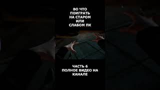 Во что поиграть на старом или слабом пк часть 6 #short #shortvideo  #shorts #вочтопоиграть