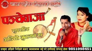 New Nepali Superhit Panchebaja Song - Khuman Adhikari & Devi Gharti  Audio Jukebox  Bhawana Music