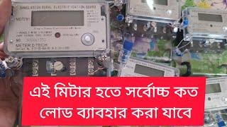 এই মিটার হতে সর্বোচ্চ কত লোড ব্যাবহার করা যাবে।how to used single fase meter