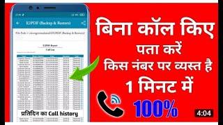 Bina call kiye kaise pata kare number busy hai ya nahi  बिना कॉल किए पता करें किस नंबर पर व्यस्त है