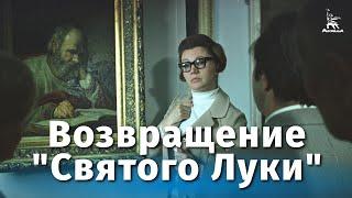 Возвращение «Святого Луки» детектив реж. Анатолий Бобровский 1970 г.