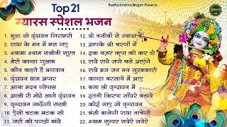 एकादशी स्पेशल भजन  Radha Krishna Bhajan  Ekadashi Bhajan  Krishna Bhajan  Ekadashi Shyam Bhajan