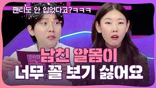 No팬티에 알몸으로 고민녀의 집을 활보하는 남친 연애의 참견  KBS Joy 240213 방송