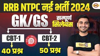 RRB NTPC GK GS SYLLABUS 2024  RRB NTPC SYLLABUS 2024  NTPC GK GS SYLLABUS 2024