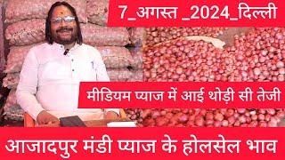 August 7 2024 दिल्ली  प्याज के होलसेल भाव delhi onion market wholesale price #onionmarket