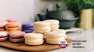 Курс Пять Восхитительных вкусов Macaron - 3 УРОКА в ОНЛАЙН-школе Easy Cakes - Готовим Макарон дома