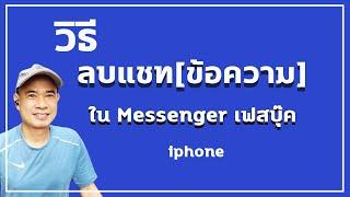 การลบแชท Messenger เฟซบุ๊คอย่างถาวร ลบข้อความ Messenger ปี 2022