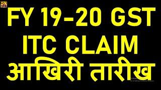 LAST DATE TO CLAIM ITC FOR FY 2019-20 GST ITC OF MISSED INVOICES FOR FY 2019-20GSTR2A ITC CLAIM