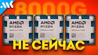 Что не так с Ryzen 8000G  Жадность AMD против быстрых iGPU