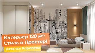 Интерьер 120 кв.м  Стиль и Простор Наталья Королёва